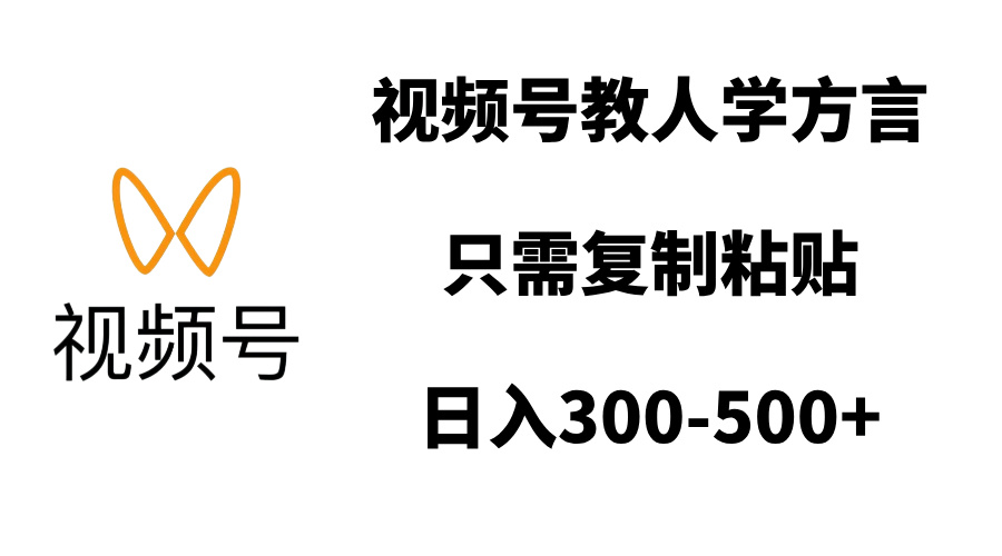 视频号教人学方言，只需复制粘贴，日入300-500+-魅影网创