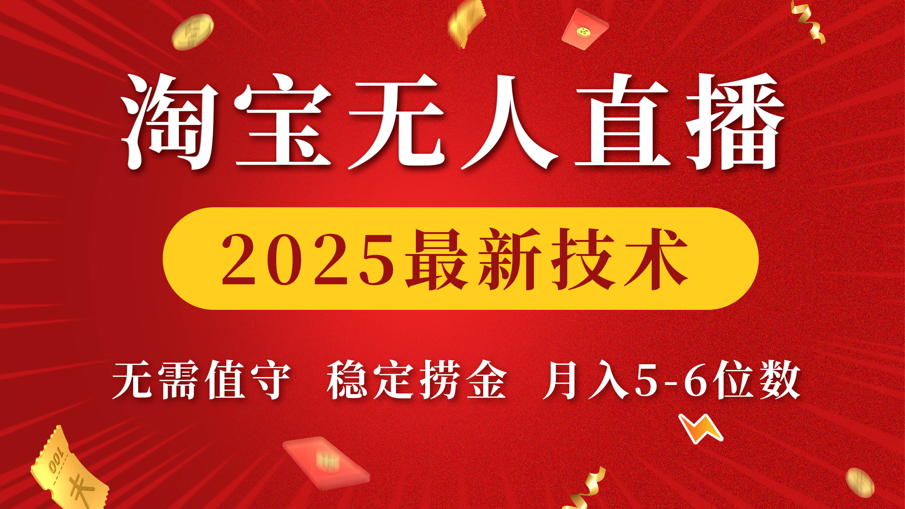 淘宝无人直播2025最新技术 无需值守，稳定捞金，月入5-6位数-魅影网创