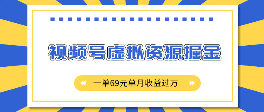 外面收费2980的项目，视频号虚拟资源掘金，一单69元单月收益过万-魅影网创