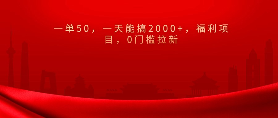 0门槛拉新，一单50，一天能搞2000+，福利项目，-魅影网创