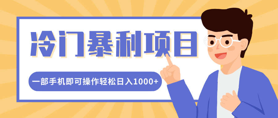 冷门暴利项目，小红书卖控笔训练纸，一部手机即可操作轻松日入1000+-魅影网创