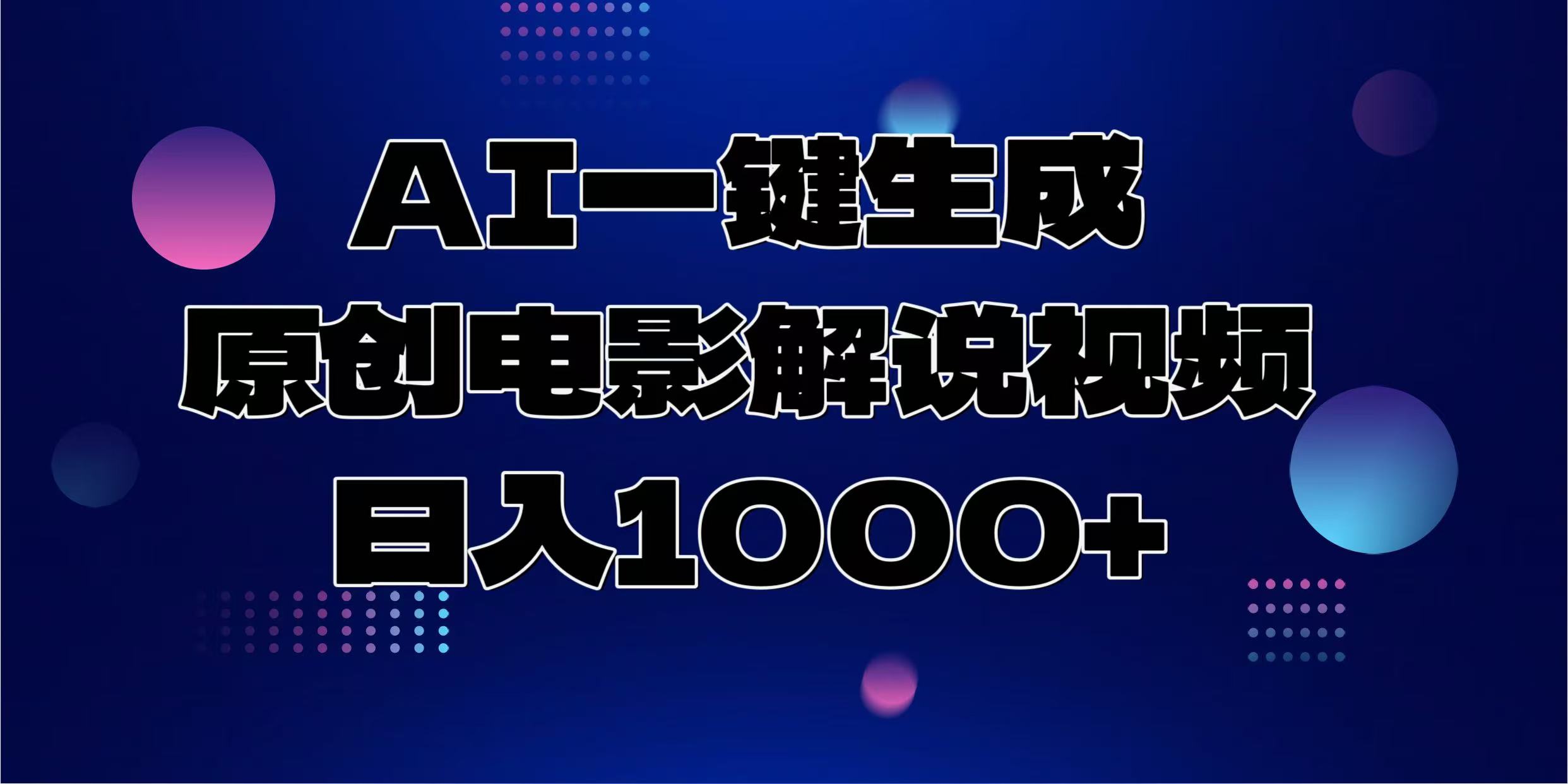 AI一键生成原创电影解说视频，日入1000+-魅影网创