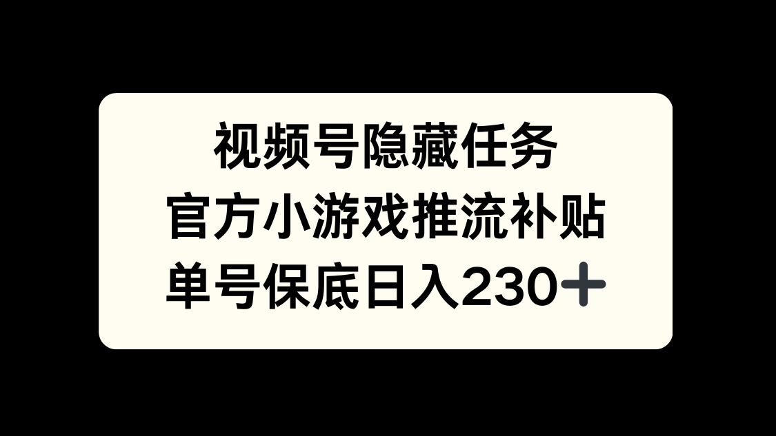 视频号冷门任务，特定小游戏，日入50+小白可做-魅影网创