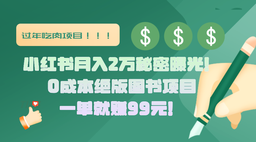 小红书月入2万秘密曝光！绝版图书项目，一单就赚99元！-魅影网创