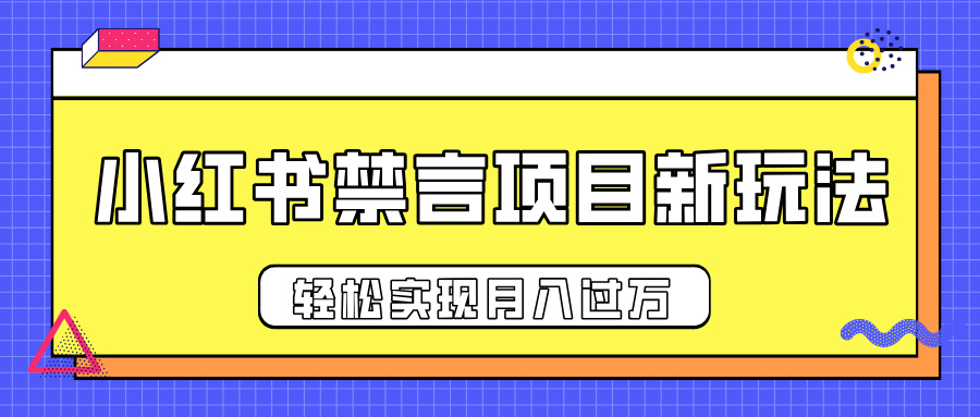 小红书禁言项目新玩法，推广新思路大大提升出单率，轻松实现月入过万-魅影网创