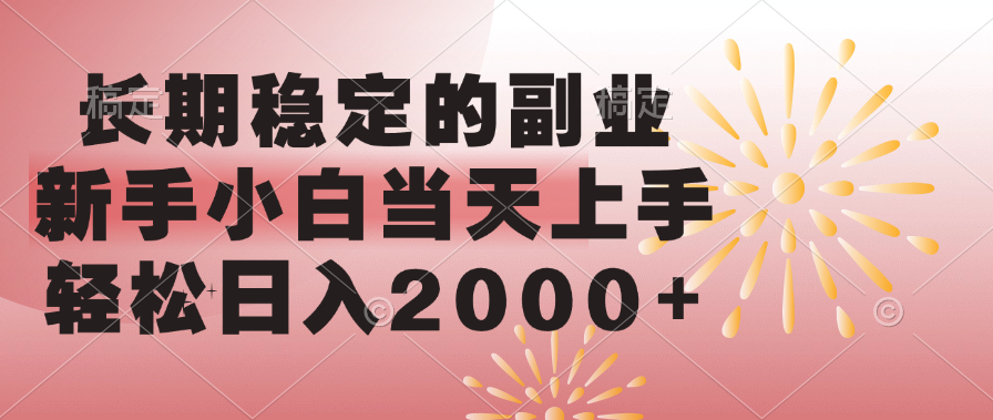 长期稳定的副业，轻松日入2000+新手小白当天上手，-魅影网创