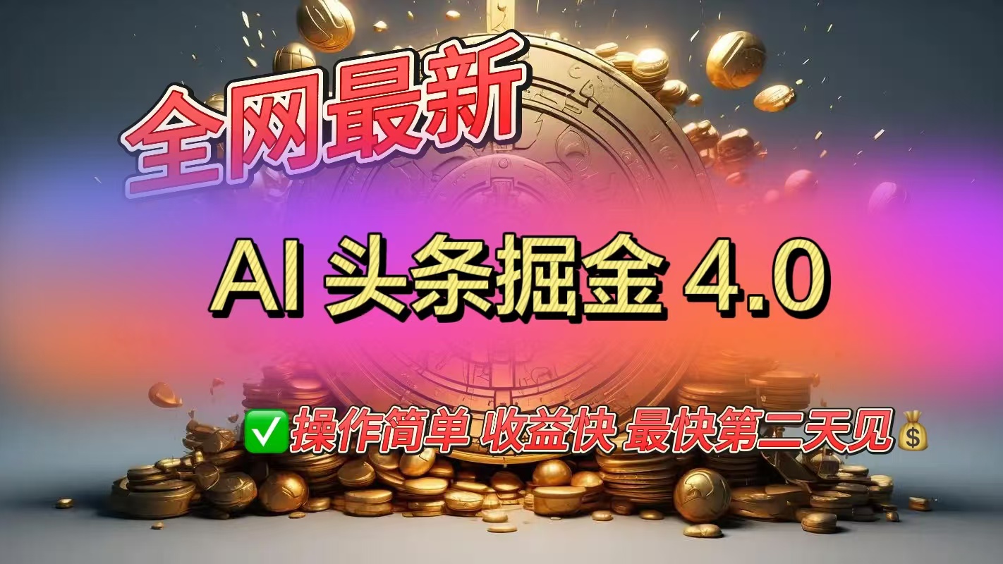 全网最新AI头条掘金4.0版，操作简单收益快-魅影网创