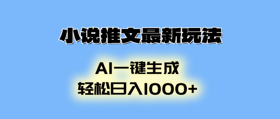 AI生成动画，小说推文最新玩法，轻松日入1000+-魅影网创