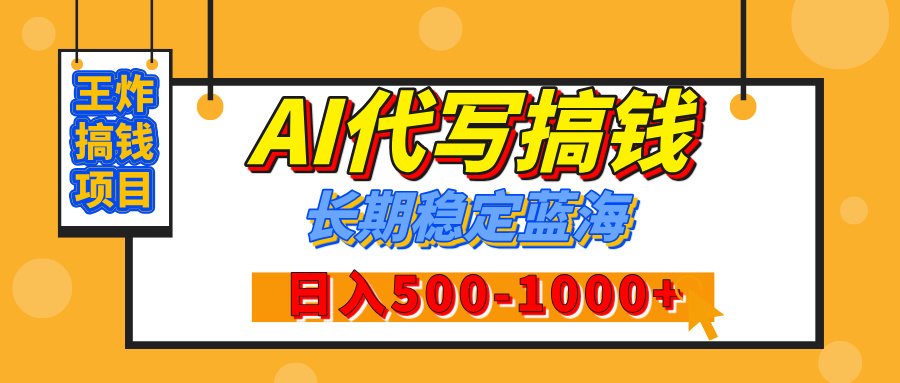 【揭秘】年底王炸搞钱项目，AI代写，纯执行力的项目，日入200-500+，灵活接单，多劳多得，稳定长期持久项目-魅影网创