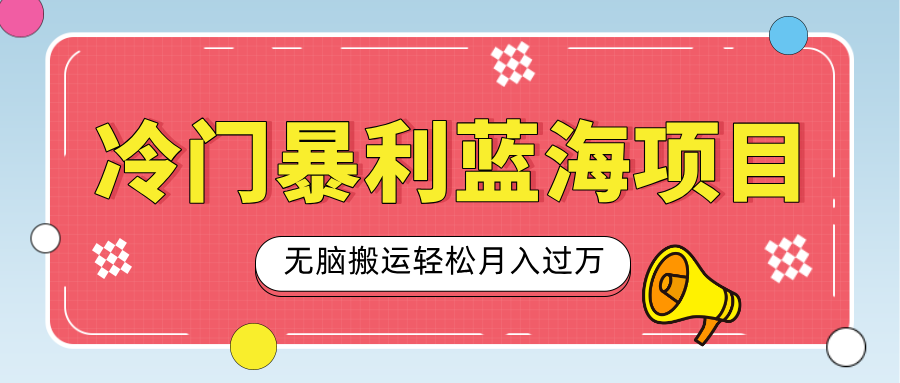 小众冷门虚拟暴利项目，小红书卖小吃配方，一部手机无脑搬运轻松月入过万-魅影网创