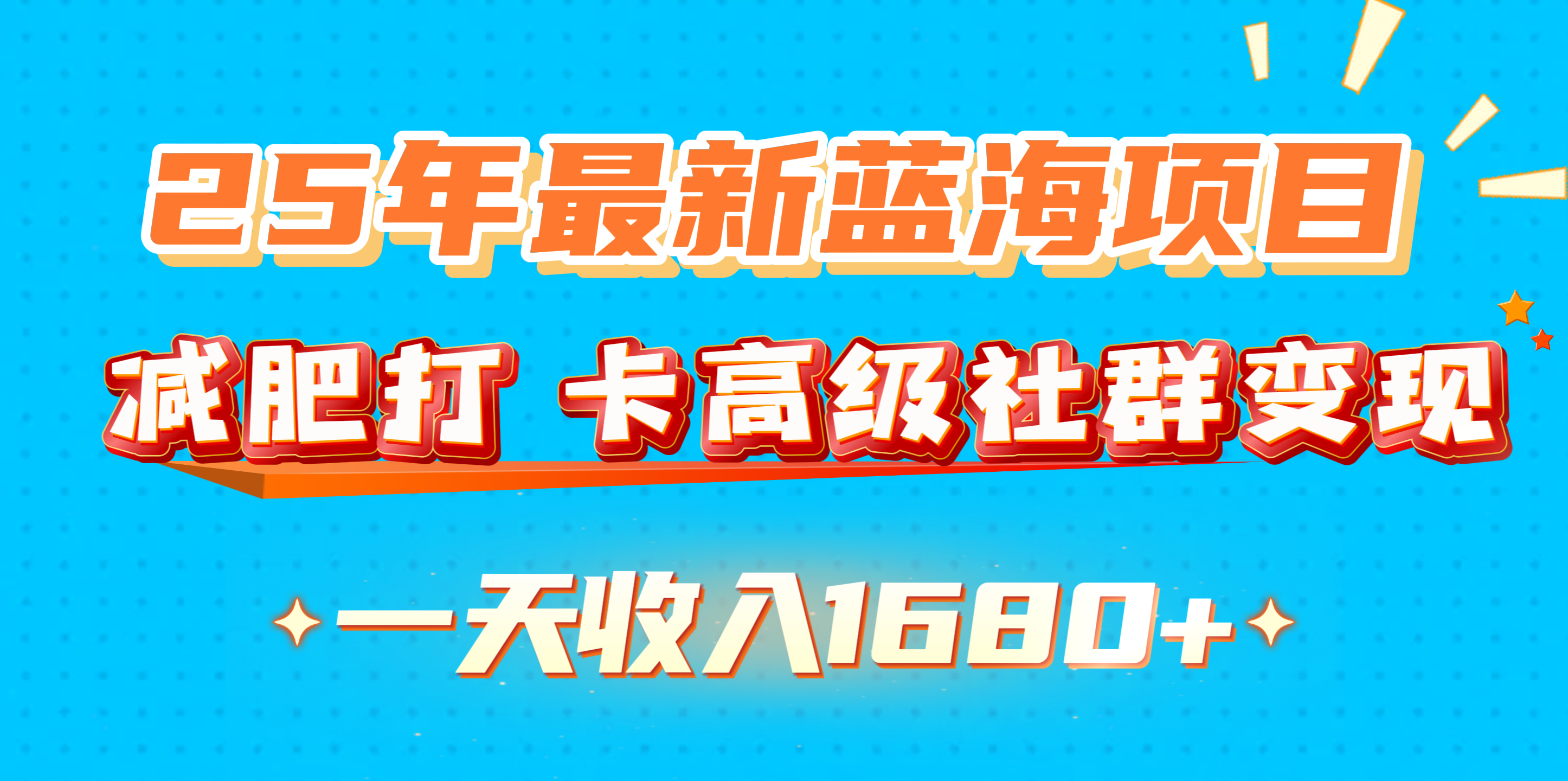 25年最新蓝海项目，减肥打 卡高级社群变现一天收入1680+-魅影网创