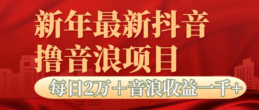 抖音音浪掘金项目每日2万＋音浪高收益1000＋-魅影网创