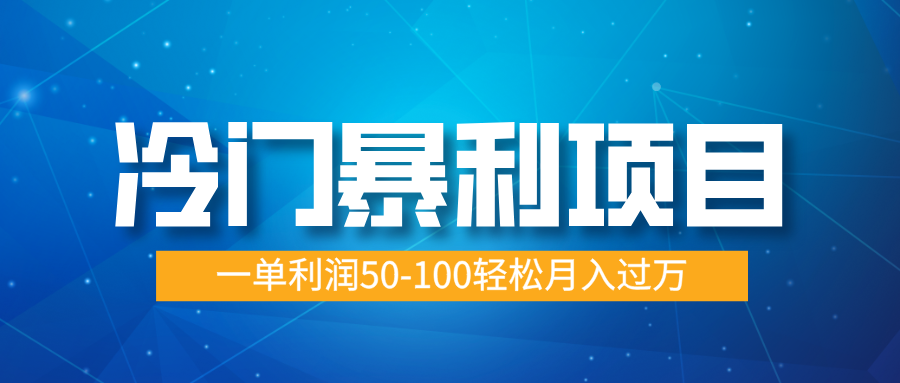 冷门暴利项目，实习证明盖章，蓝海市场供大于求，一单利润50-100轻松月入过万-魅影网创