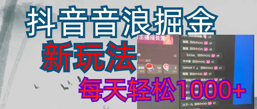 抖音，音浪掘金，新玩法曝光学员轻松日入1000+-魅影网创