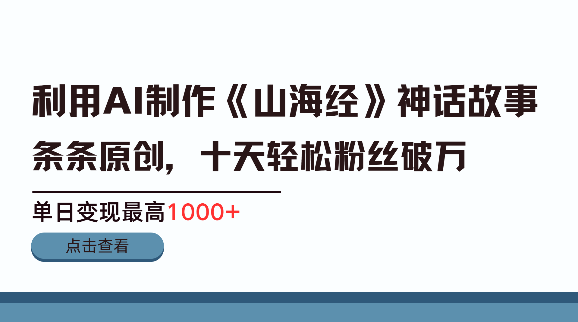 利用AI工具生成《山海经》神话故事，半个月2万粉丝，单日变现最高1000+-魅影网创