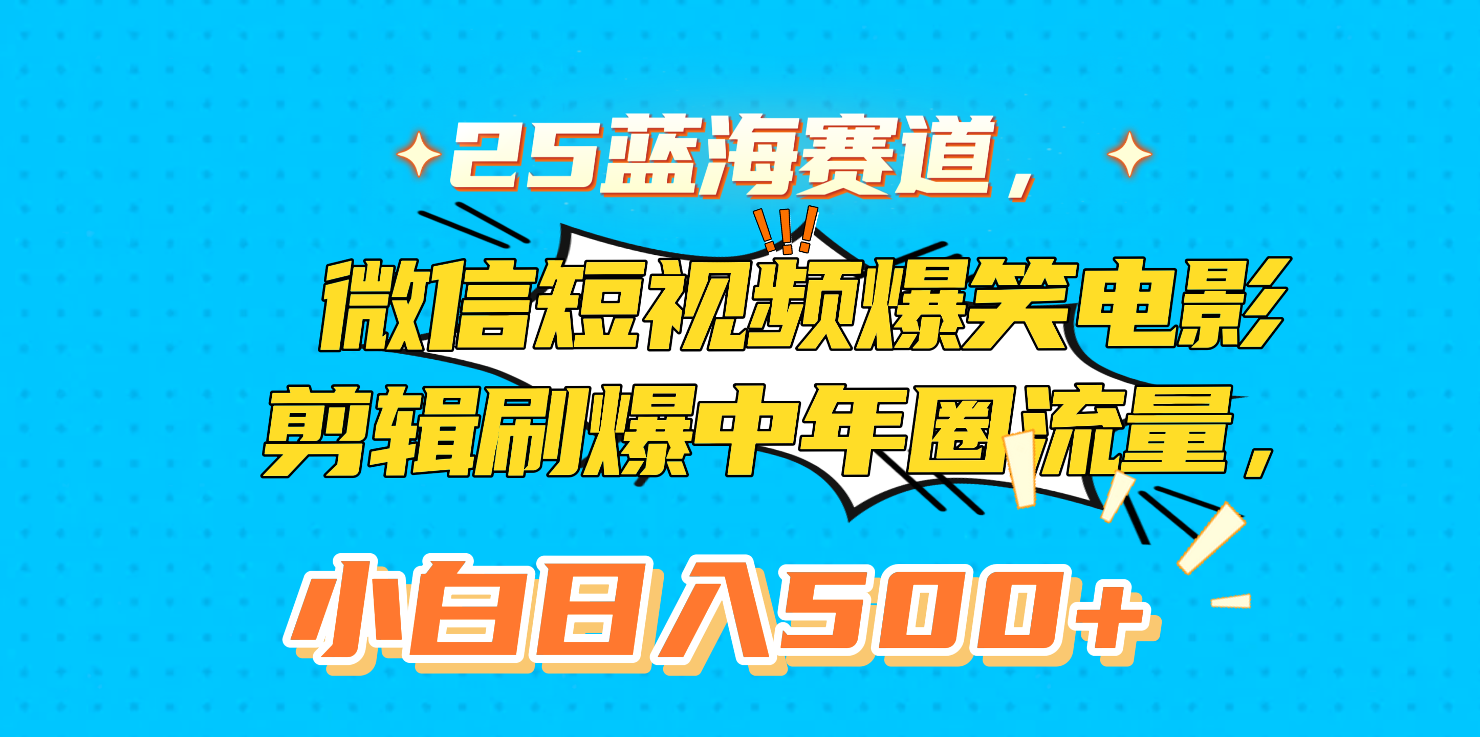 25蓝海赛道，微信短视频爆笑电影剪辑刷爆中年圈流量，小白日入500+-魅影网创