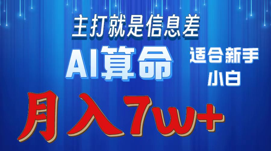 AI算命打的就是信息差适合新手小白实操月入7w＋-魅影网创