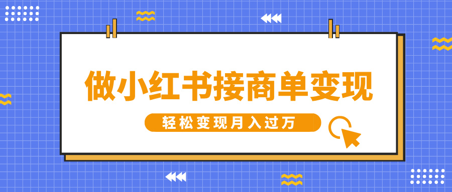 做小红书接商单变现，一定要选这个赛道，轻松变现月入过万-魅影网创