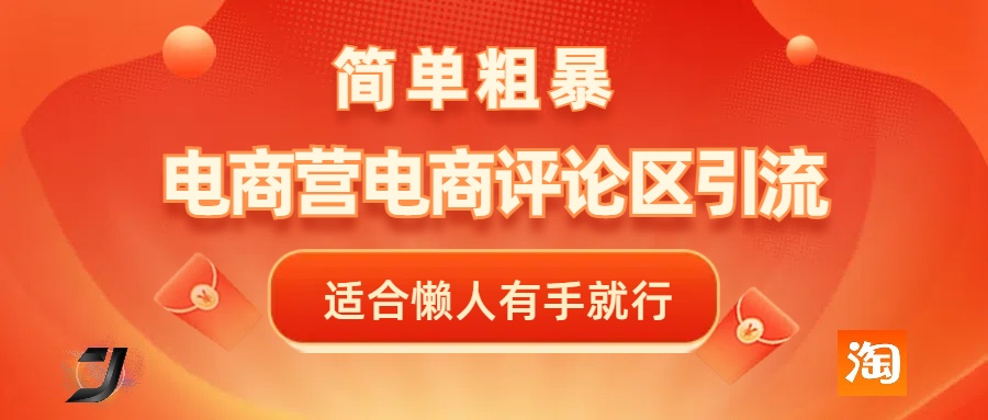 电商平台评论引流，简单粗暴野路子引流-无需开店铺长期精准引流适合懒人有手就行-魅影网创