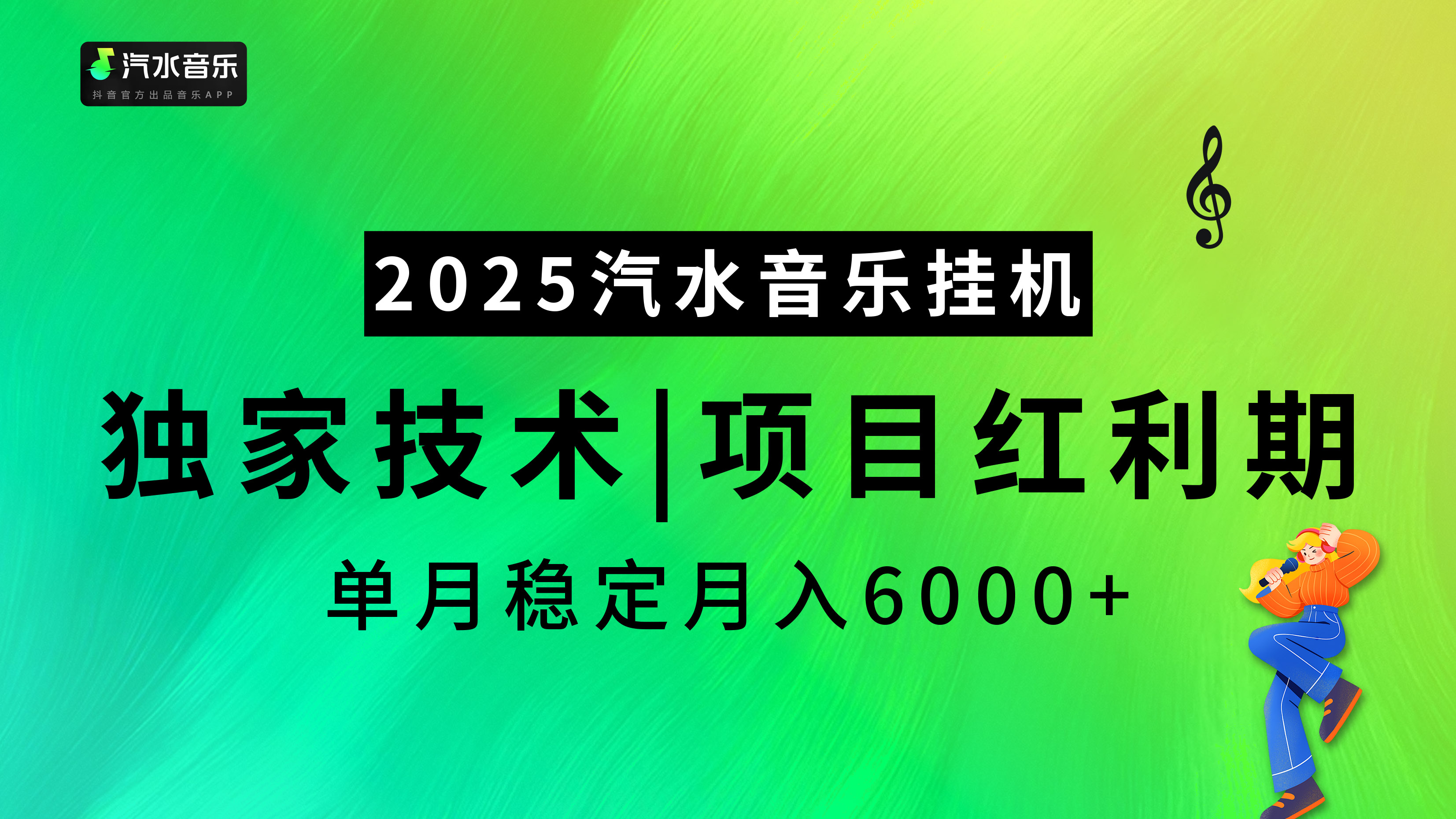 汽水音乐2025纯挂机项目，独家技术，项目红利期稳定月入6000+-魅影网创