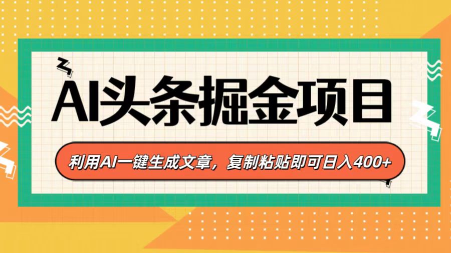 AI头条掘金项目，利用AI一键生成文章，复制粘贴即可日入400+-魅影网创