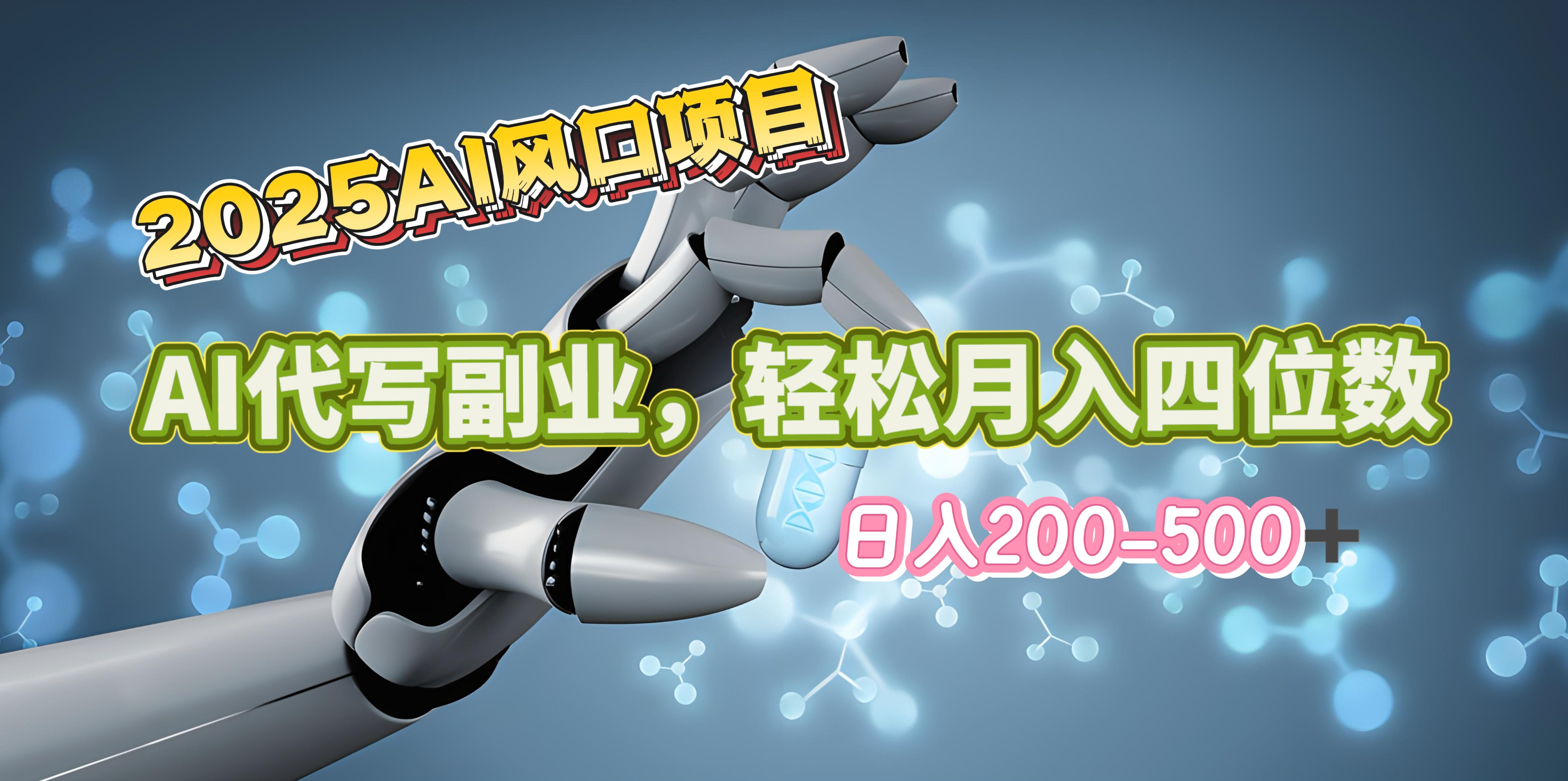 2025年AI风口项目–AI代写 轻松日入200-500+，月入四位数以上-魅影网创