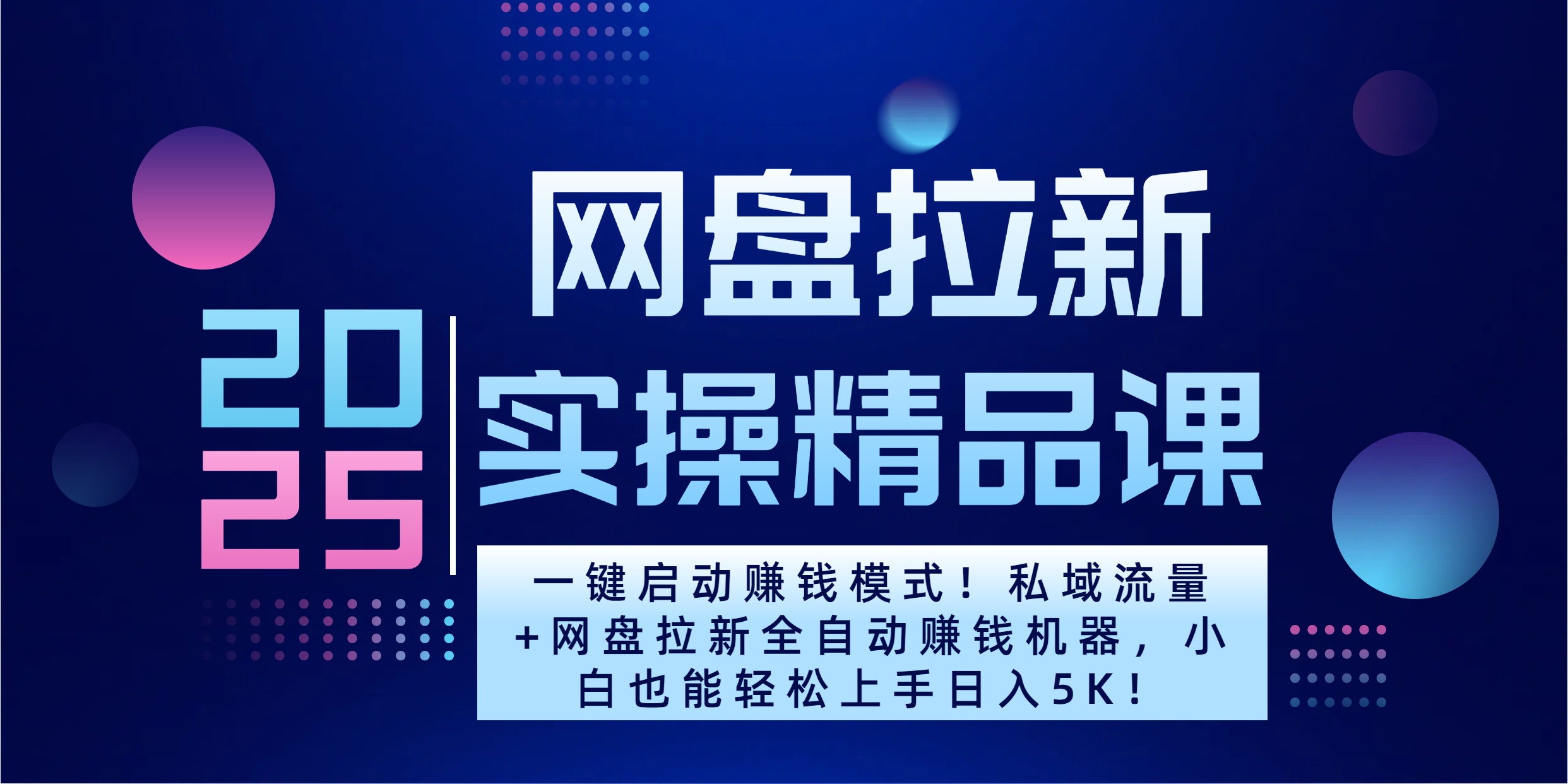 2025一键启动赚钱模式！私域流量+网盘拉新全自动赚钱机器，小白也能轻松上手日入5K-魅影网创