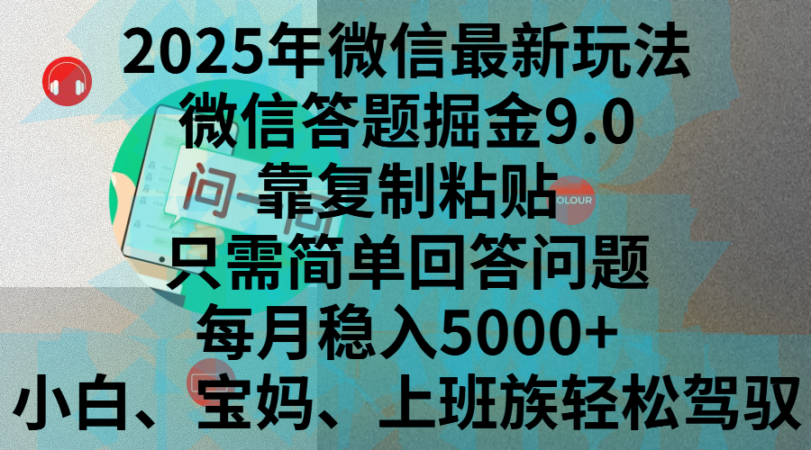 2025年微信最新玩法，微信答题掘金9.0玩法出炉，靠复制粘贴，只需简单回答问题，每月稳入5000+，刚进军自媒体小白、宝妈、上班族都可以轻松驾驭-魅影网创