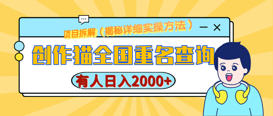 创作猫全国重名查询，有人日赚2000+，揭秘详细教程，简单制作-魅影网创