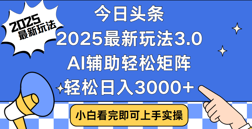 今日头条2025最新玩法3.0，思路简单，复制粘贴，轻松实现矩阵日入3000+-魅影网创