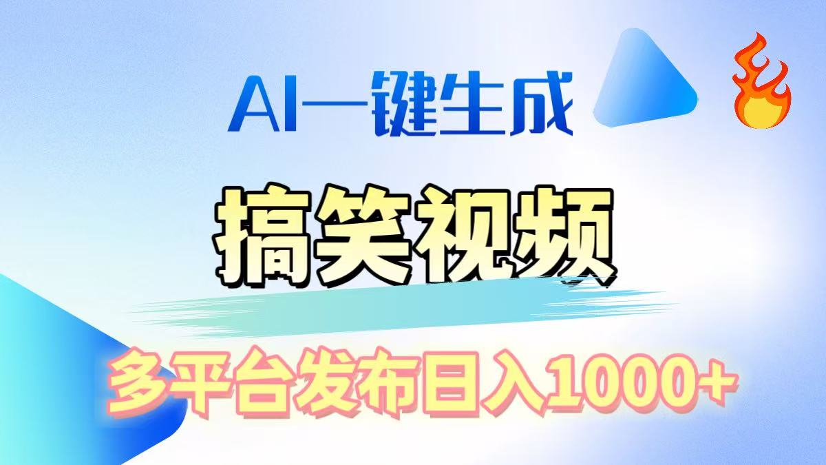 AI生成原创搞笑视频，多平台发布，轻松日入1000+-魅影网创