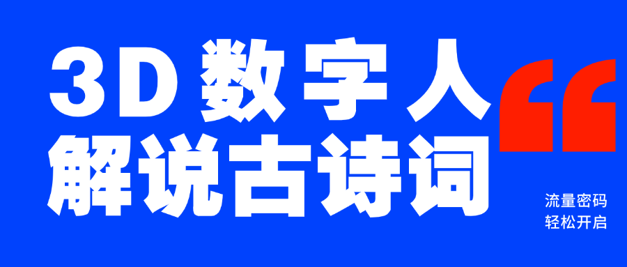 蓝海爆款！仅用一个AI工具，制作3D数字人解说古诗词，开启流量密码-魅影网创