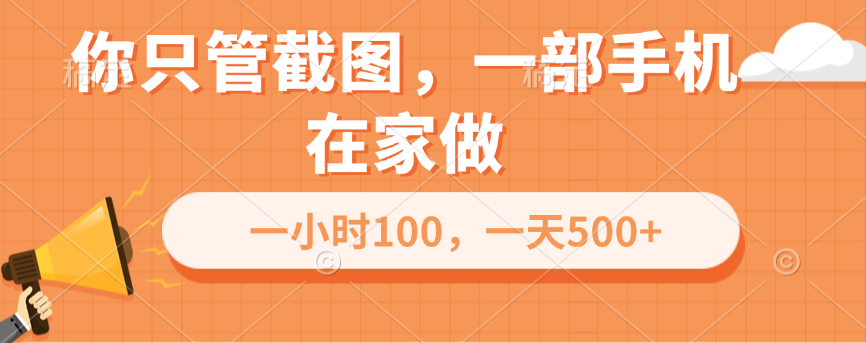 你只管截图，一部手机在家做，一小时100，一天500+-魅影网创