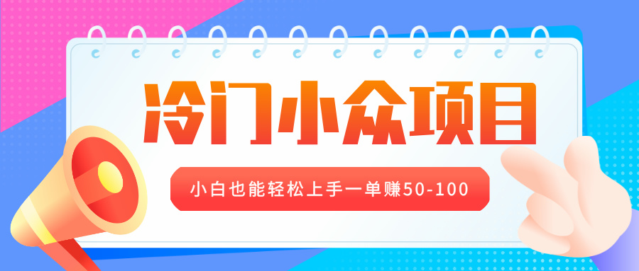 冷门小众项目，营业执照年审，小白也能轻松上手一单赚50-100-魅影网创