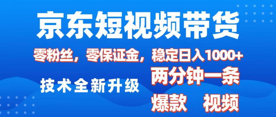 京东短视频带货，2025火爆项目，0粉丝，0保证金，操作简单，2分钟一条原创视频，日入1000+-魅影网创