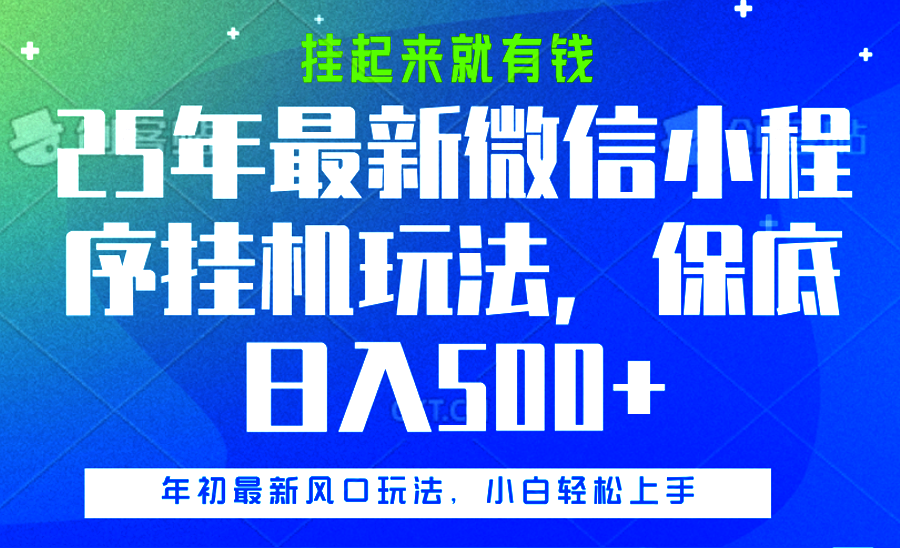 25年最新微信小程序挂机玩法，挂起来就有钱，保底日入500+-魅影网创