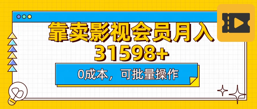 靠卖影视会员实测月入30000+0成本可批量操作-魅影网创