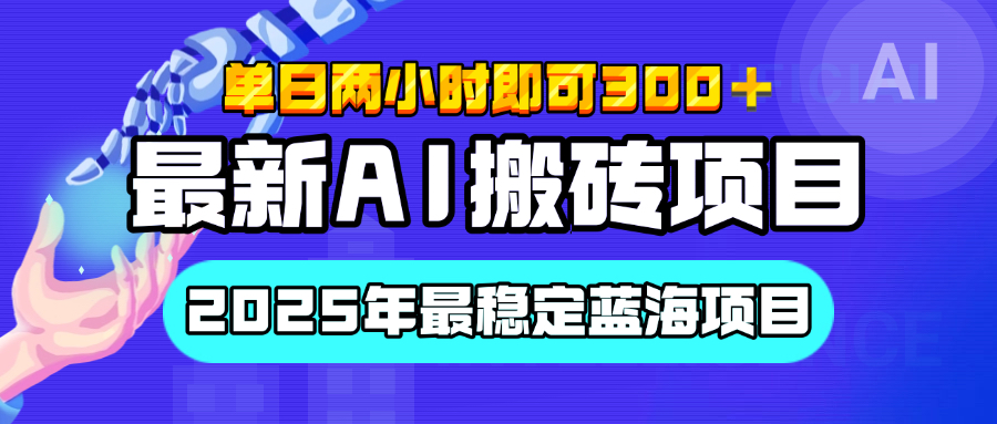 【最新AI搬砖项目】经测试2025年最稳定蓝海项目，执行力强先吃肉，单日两小时即可300+，多劳多得-魅影网创