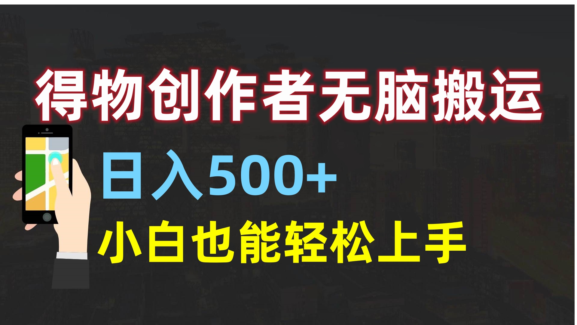 得物创作者无脑搬运日入500+，小白也能轻松上手-魅影网创