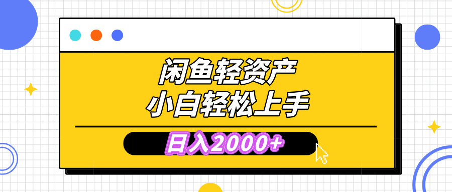 闲鱼轻资产学会轻松日入2000+，无需囤货，复购不断， 小白轻松上手-魅影网创