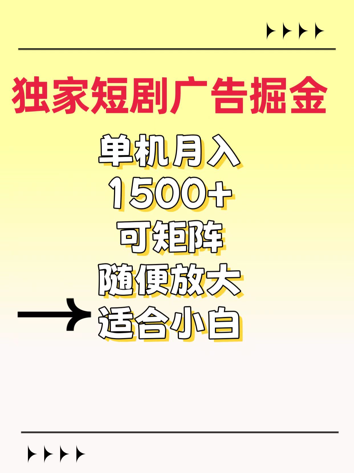 独家短剧广告掘金，通过刷短剧看广告就能赚钱，一天能到100-200都可以-魅影网创