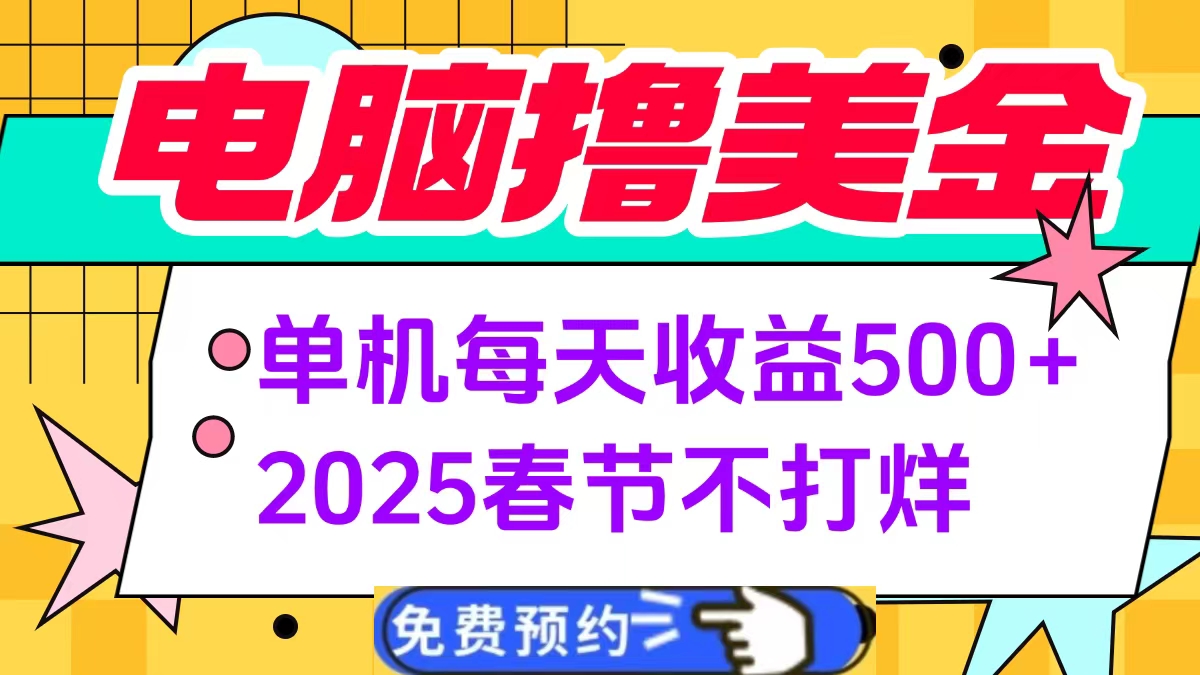 电脑撸美金单机每天收益500+，2025春节不打烊-魅影网创