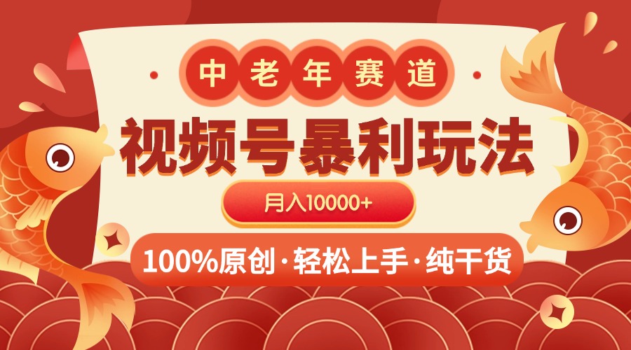 视频号暴力玩法 100%原创 小白轻松上手 可矩阵 月入10000+-魅影网创