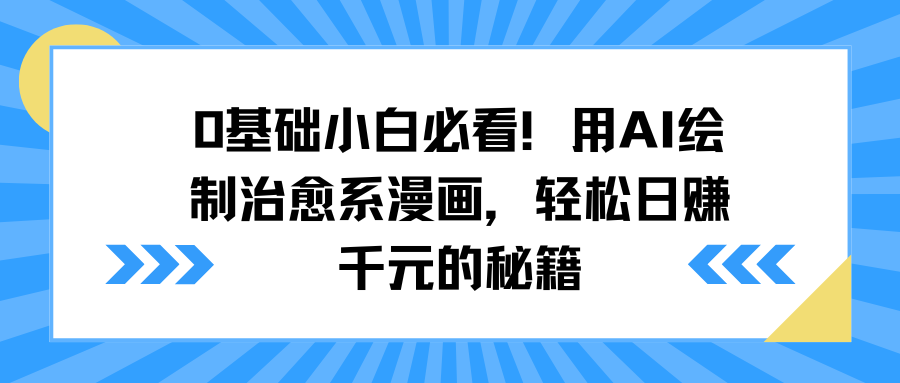 0基础小白必看！用AI绘制治愈系漫画，轻松日赚千元的秘籍-魅影网创