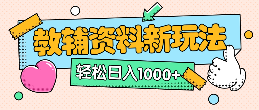AI小红书克隆爆款教辅资料笔记全新玩法，0门槛0成本，一天十分钟发发笔记轻松日入1000+（全新思路+附教辅资料）-魅影网创