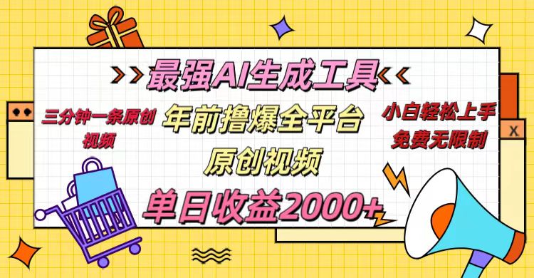 年前撸爆全平台原创视频，最强AI生成工具，简单粗暴多平台发布，当日变现2000＋-魅影网创