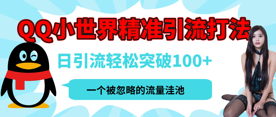 QQ小世界，被严重低估的私域引流平台，流量年轻且巨大，实操单日引流100+创业粉，月精准变现1W+-魅影网创