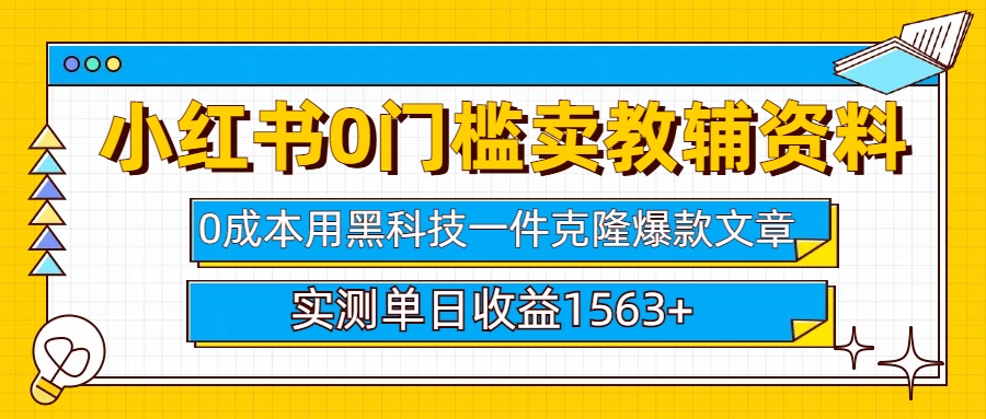 小红书卖教辅资料0门槛0成本每天10分钟单日收益1500+-魅影网创