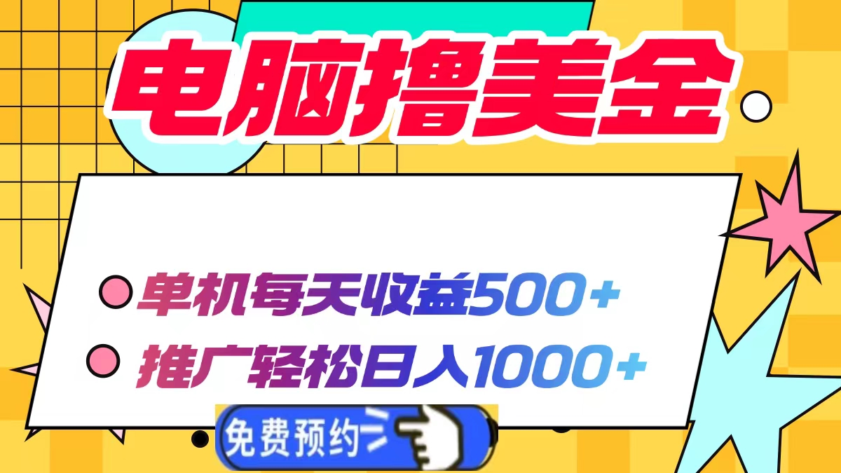 电脑撸美金，单机每天收益500+，推广轻松日入1000+-魅影网创