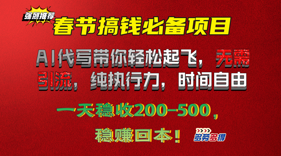 春节搞钱必备项目！AI代写带你轻松起飞，无需引流，纯执行力，时间自由，一天稳收200-500，稳赚回本！-魅影网创